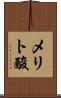 メリト酸 Scroll