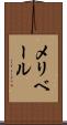 メリベール Scroll