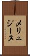 メリュジーヌ Scroll