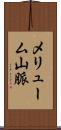 メリューム山脈 Scroll