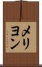 メリヨン Scroll