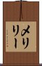 メリリー Scroll