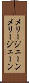 メリージェーン Scroll