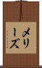 メリーズ Scroll