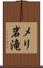 メリ岩滝 Scroll