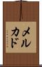 メルカド Scroll