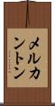 メルカントン Scroll