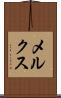 メルクス Scroll