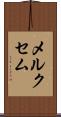 メルクセム Scroll