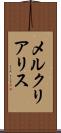 メルクリアリス Scroll