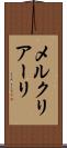 メルクリアーリ Scroll