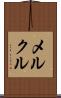 メルクル Scroll