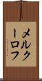 メルクーロフ Scroll