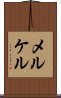 メルケル Scroll