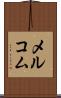 メルコム Scroll
