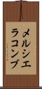 メルシエラコンブ Scroll