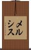 メルシス Scroll