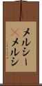 メルシー(P) Scroll