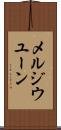 メルジウユーン Scroll