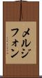 メルジフォン Scroll