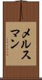 メルスマン Scroll