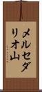 メルセダリオ山 Scroll
