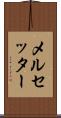 メルセッター Scroll