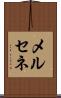 メルセネ Scroll