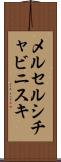メルセルシチャビニスキ Scroll