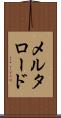 メルタロード Scroll