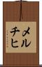 メルチヒ Scroll