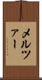 メルツァー Scroll