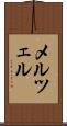 メルツェル Scroll