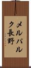 メルパルク長野 Scroll