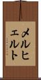 メルヒェルト Scroll