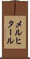 メルヒタール Scroll