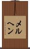 メルヘン Scroll