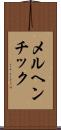 メルヘンチック Scroll