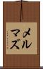 メルマズ Scroll