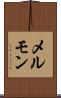 メルモン Scroll