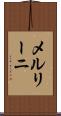 メルリーニ Scroll