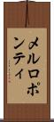 メルロポンティ Scroll