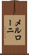 メルローニ Scroll