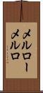 メルロー Scroll