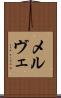 メルヴェ Scroll