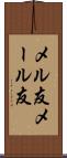 メル友 Scroll