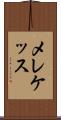メレケッス Scroll