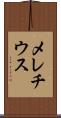 メレチウス Scroll