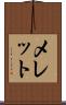 メレット Scroll