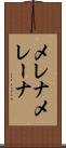 メレナ Scroll